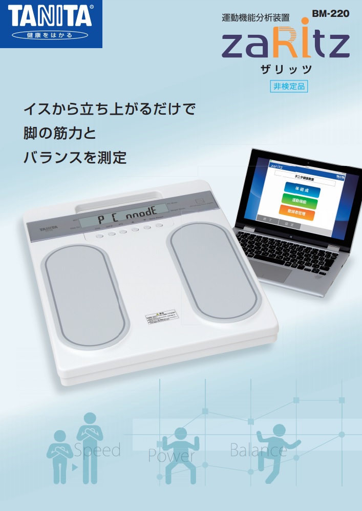 TANITA　健康をはかる　運動機能分析装置　BM-220　『ZaRitz』（ザリッツ）イスから立ち上がるだけで脚の筋力とバランスを測定できる簡単測定 2